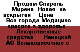 Продам Спираль Мирена. Новая, не вскрытая. › Цена ­ 11 500 - Все города Медицина, красота и здоровье » Лекарственные средства   . Ненецкий АО,Великовисочное с.